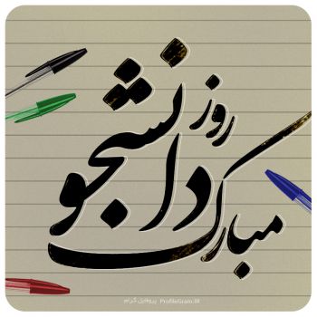 دانشجو؛ طلایه‌ دار علم و آگاهی وحق طلبی