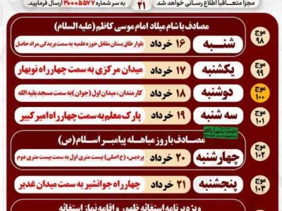 جدول هفته پانزدهم / اجتماعات مردمی نحن المنتقمون کرمانشاه