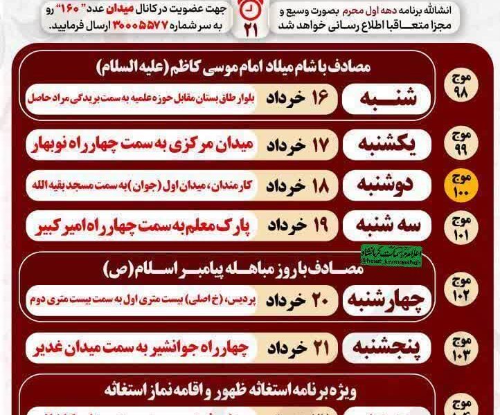 جدول هفته پانزدهم / اجتماعات مردمی نحن المنتقمون کرمانشاه
