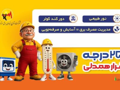 25 درجه؛ همان قرار همدلی است