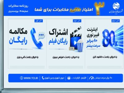 ۳ امتیاز طلایی مخابرات برای شما
