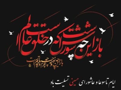 تاسوعا و عاشورای حسینی تسلیت باد