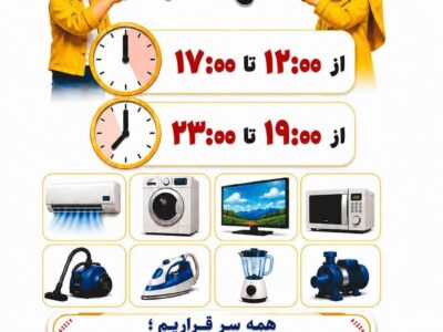 پوستر ساعات اوج مصرف