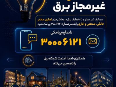 با گزارش موارد غیرمجاز و انشعابات غیرقانونی برق، در حفظ پایداری شبکه مشارکت کنید
