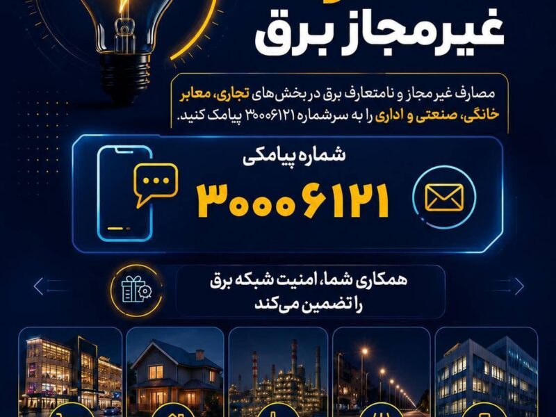 با گزارش موارد غیرمجاز و انشعابات غیرقانونی برق، در حفظ پایداری شبکه مشارکت کنید