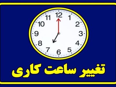 تغییر ساعت کاری ادارات استان کرمانشاه از ۲۷ تیر