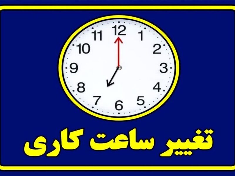 تغییر ساعت کاری ادارات استان کرمانشاه از ۲۷ تیر