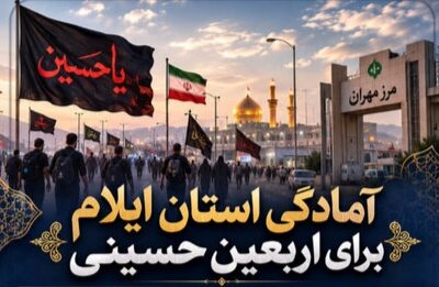 ضرورت توجه به توسعه اقتصادی ایلام از رهگذراربعین حسینی. ع.