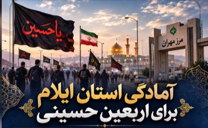 ضرورت توجه به توسعه اقتصادی ایلام از رهگذراربعین حسینی. ع.