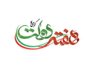 بهره‌برداری از ۳۵ طرح عمرانی و اقتصادی در آبدانان به مناسبت هفته دولت
