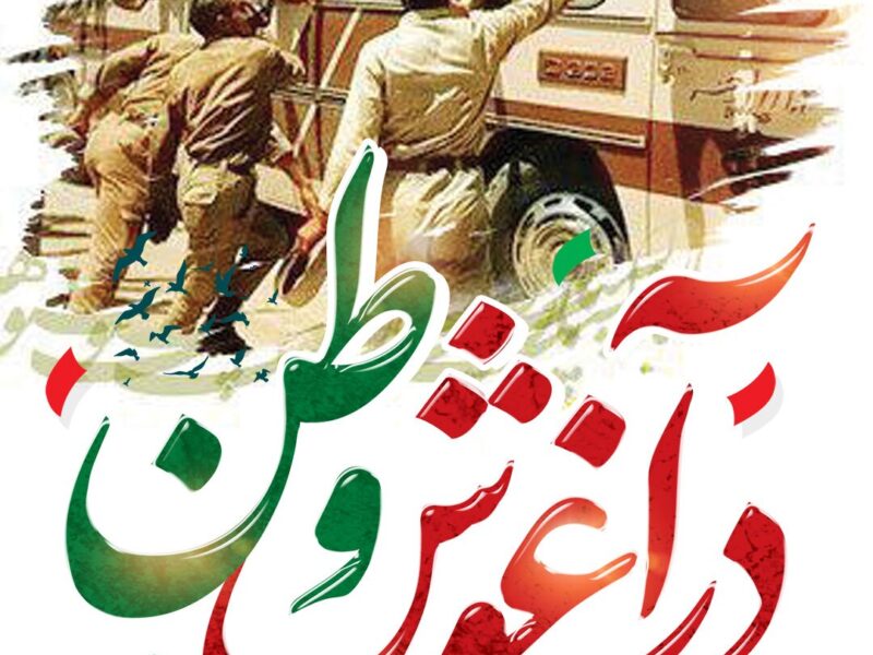 آزادگان؛ روایت ماندگار صبر، ایثار و مقاومت