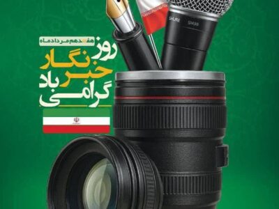 پیام تبریک سرپرست روابط عمومی اداره کل راهداری و حمل‌ و نقل جاده‌ای استان کرمانشاه به مناسبت روز خبرنگار