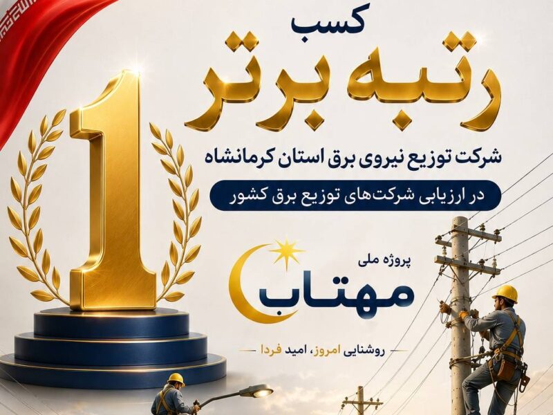 کسب رتبه برتر شرکت توزیع نیروی برق استان کرمانشاه در ارزیابی شرکتهای توزیع برق کشور