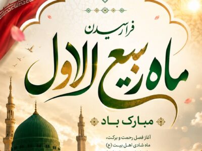 مدیر عامل شرکت توزیع نیروی برق استان کرمانشاه با صدور پیامی فرا رسیدن ماه ربیع الاول را تبریک گفت