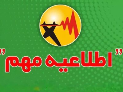 اطلاعیه مهم شرکت توزیع نیروی برق استان کرمانشاه به مشترکین محترم
