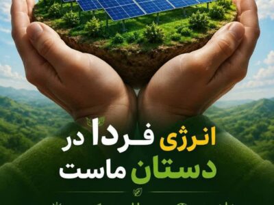 انرژی فردا، در دستان ماست