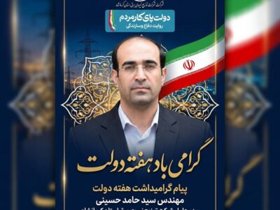 پیام مدیرعامل شرکت توزیع نیروی برق استان کرمانشاه به مناسبت هفته دولت