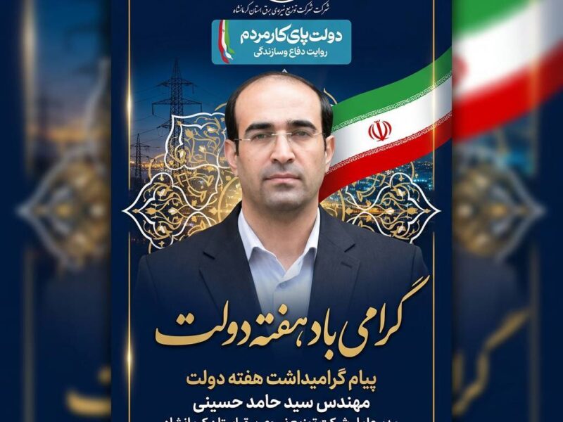 پیام مدیرعامل شرکت توزیع نیروی برق استان کرمانشاه به مناسبت هفته دولت