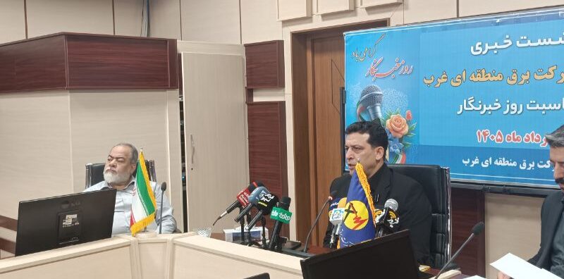 مدیر عامل شرکت برق منطقه ای غرب در روز خبرنگار: از پایداری شبکه در شرایط جنگی تا تحول ۳۰۰ مگاواتی در نیروگاه فراب