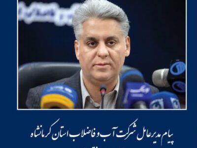 پیام مدیرعامل شرکت آب و فاضلاب استان کرمانشاه به مناسبت هفته دولت