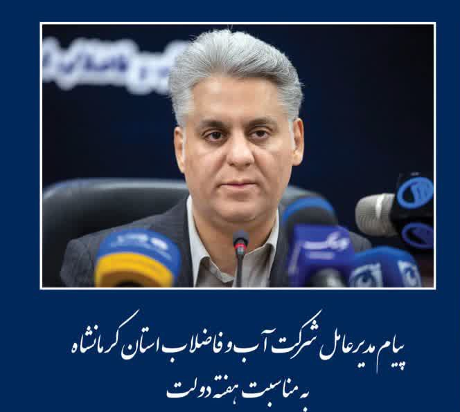 پیام مدیرعامل شرکت آب و فاضلاب استان کرمانشاه به مناسبت هفته دولت