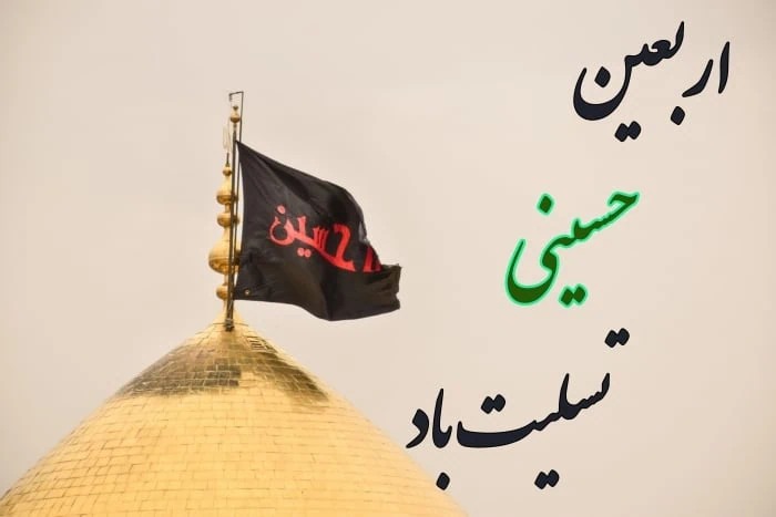 اربعین حسینی تسلیت باد