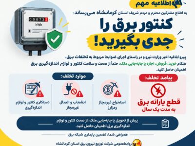 کنتور برق را جدی بگیرید