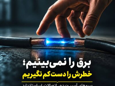 برق را نمی بینیم؛ خطرش را دست کم نگیریم