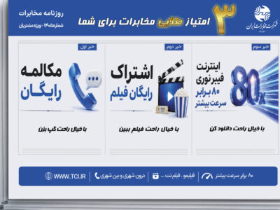 سه امتیاز طلایی مخابرات برای شما؛