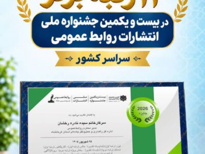 کسب ۱۲ رتبه برتر در بیست و یکمین جشنواره ملی انتشارات روابط عمومی سراسر کشور