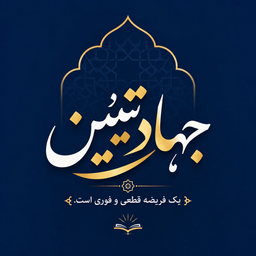 جهاد تبیین، رسالت فرعی و تکلیف اجتماعی