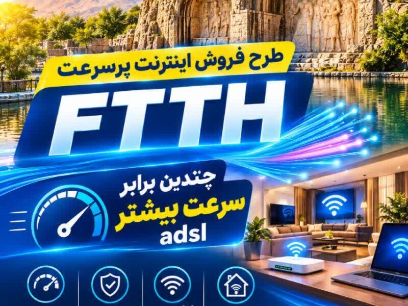 از سرعت معمولی عبور کنید؛ به دنیای پرسرعت فیبر نوری بپیوندید!